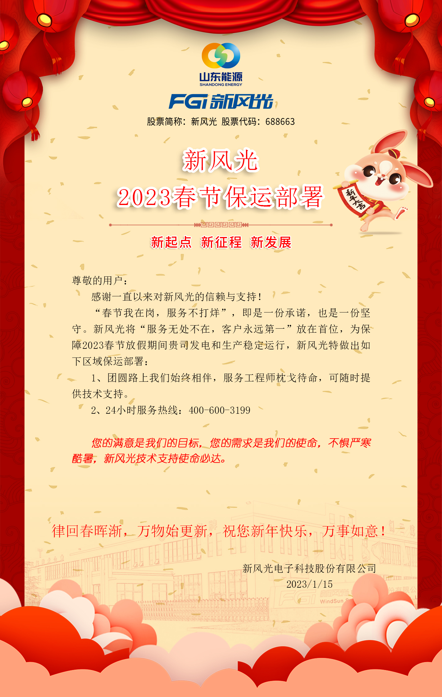贝博·（中国）手机网页版2023春节保运部署 -改去掉联系方式.jpg