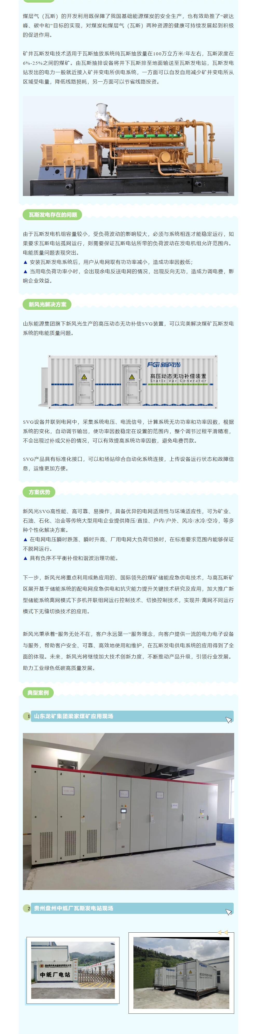 安全增效  贝博·（中国）手机网页版SVG在煤矿瓦斯发电系统中的应用.jpg
