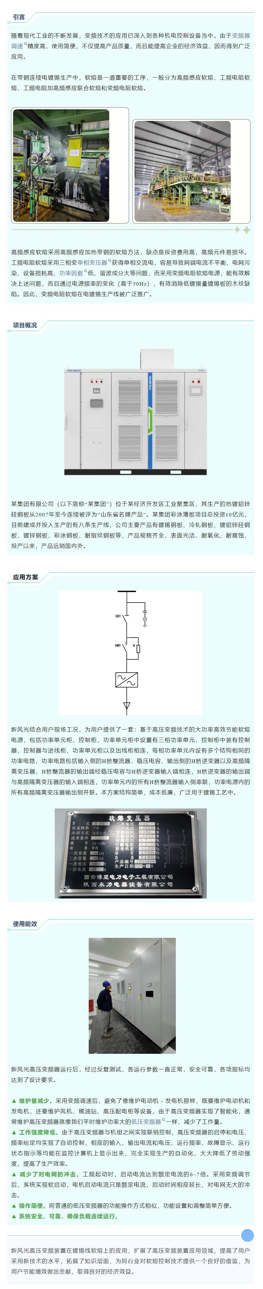 清洁高效 I 贝博·（中国）手机网页版高压变频在镀锡线软熔工艺上的应用.png