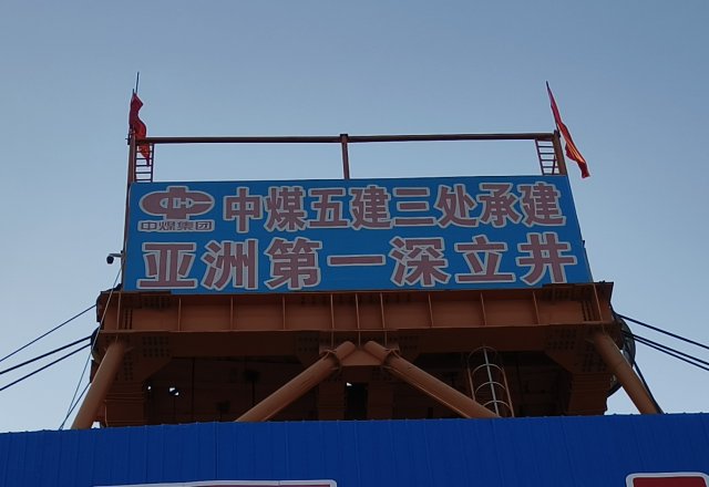 行业新标杆 | 贝博·（中国）手机网页版四象限主从控制高压变频器  助力建设亚洲第一深立井