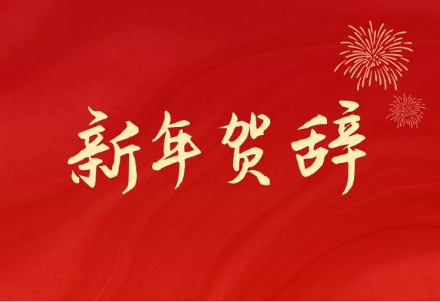 坚定信心 坚持绿色高质量发展之路—贝博·（中国）手机网页版(688663.SH)发布2024年新年贺辞