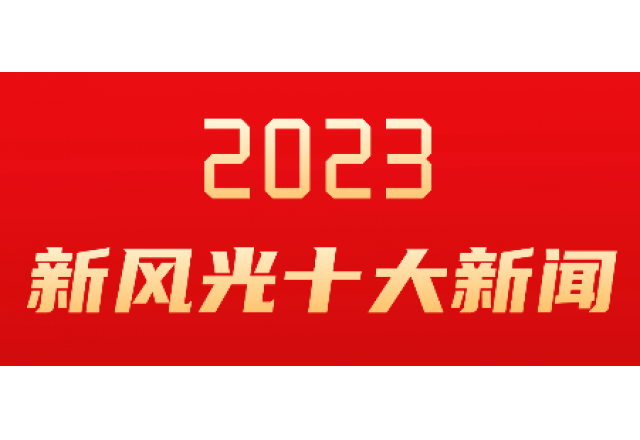 贝博·（中国）手机网页版2023年度十大新闻发布