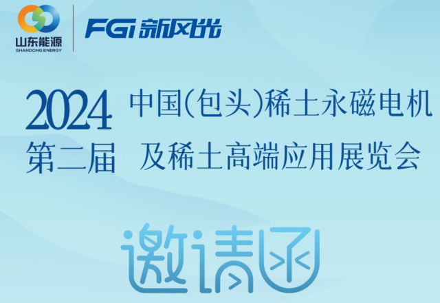 贝博·（中国）手机网页版邀您参加2024中国（包头）稀土永磁电机及稀土高端应用展览会