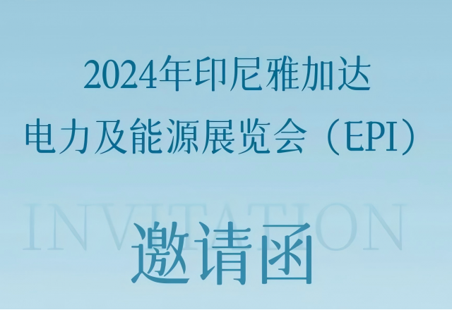 贝博·（中国）手机网页版邀您共赴2024印尼雅加达电力及能源展览会