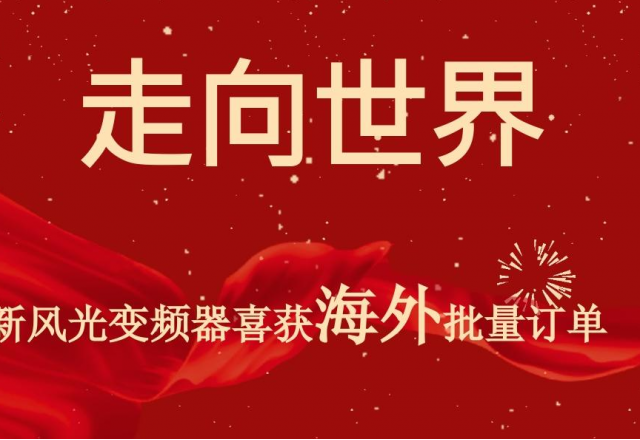 开门红 | 贝博·（中国）手机网页版高压变频器喜获海外批量订单