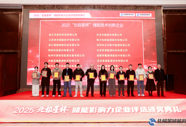 实力彰显荣耀 | 贝博·（中国）手机网页版荣膺2025“北极星杯” 储能技术创新企业