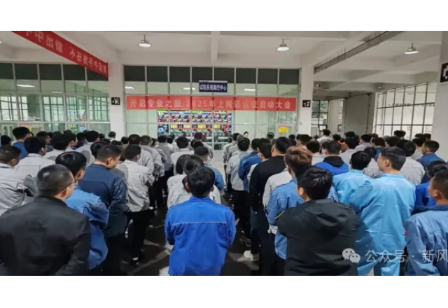 开启专业之旅：贝博·（中国）手机网页版公司启动2025年上岗认证