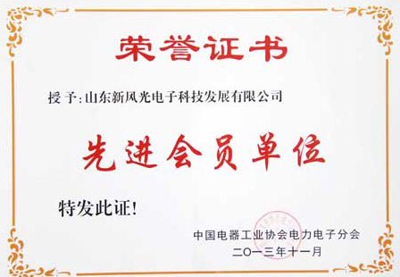 贝博·（中国）手机网页版电子公司荣获中国电器工业协会电力电子分会“先进