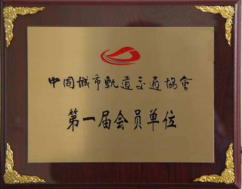 贝博·（中国）手机网页版公司成为中国城市轨道交通协会会员单位