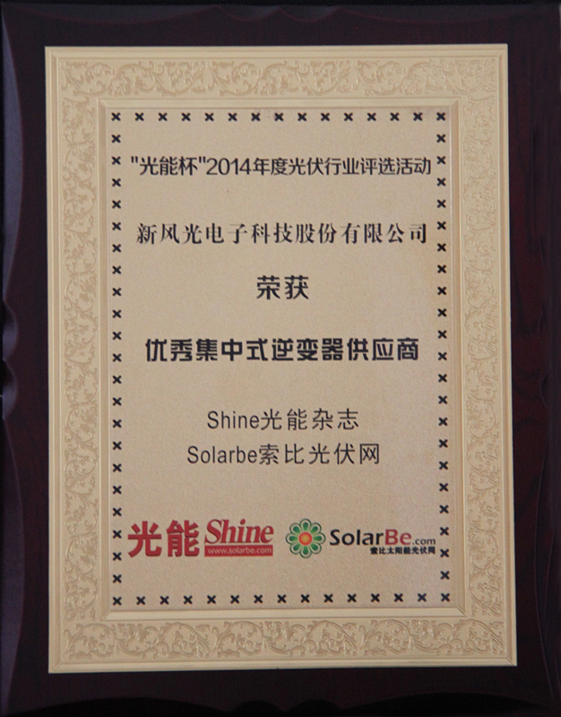 贝博·（中国）手机网页版公司获得优秀集中式逆变器供应商大奖