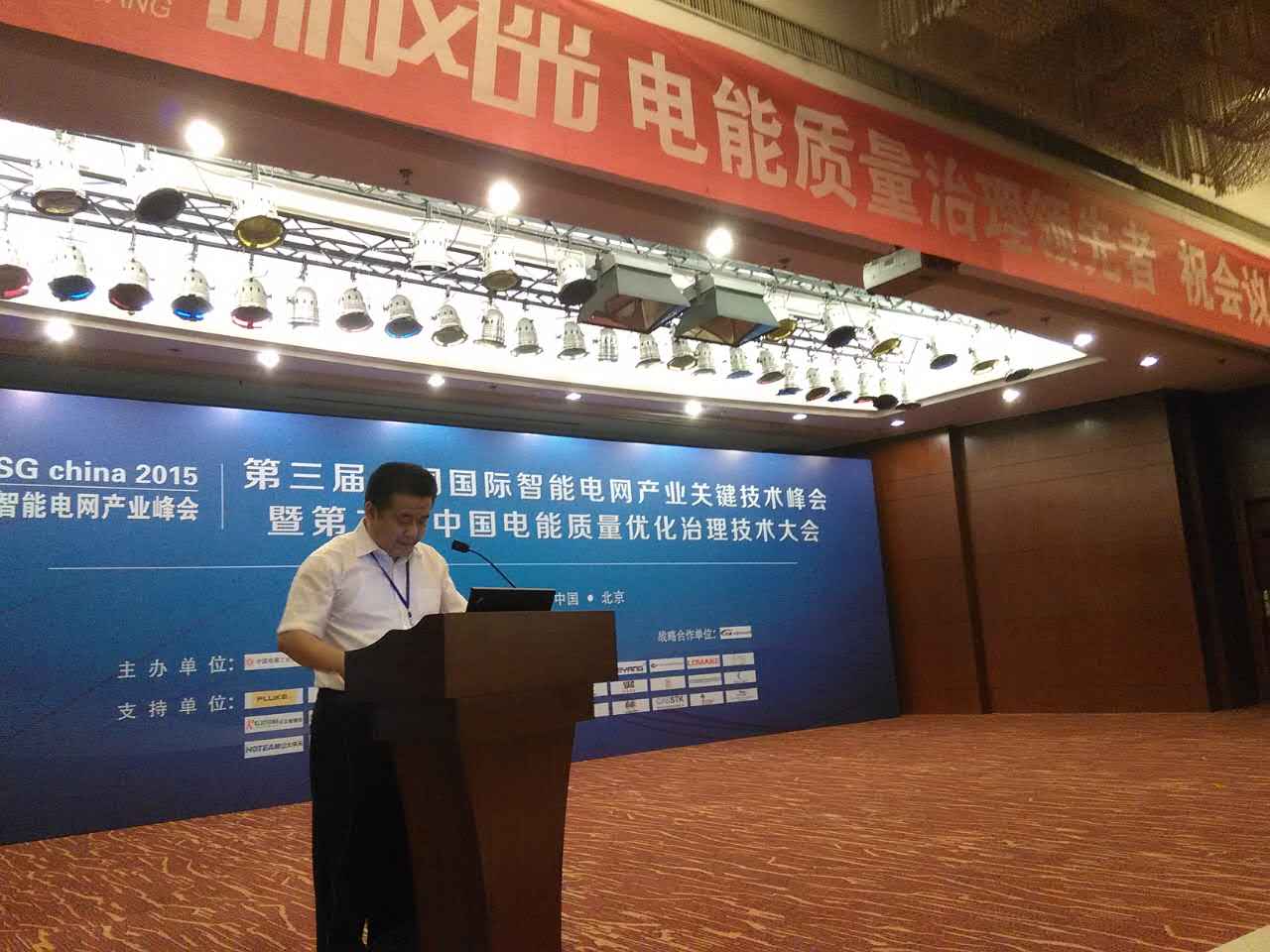 贝博·（中国）手机网页版公司参加第三届中国国际智能电网产业关键技术峰会