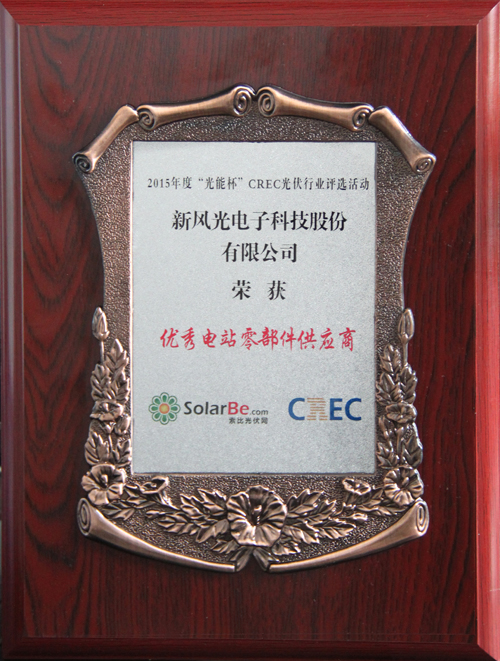 贝博·（中国）手机网页版荣获2015年度“光能杯”优秀电站零部件供应商奖