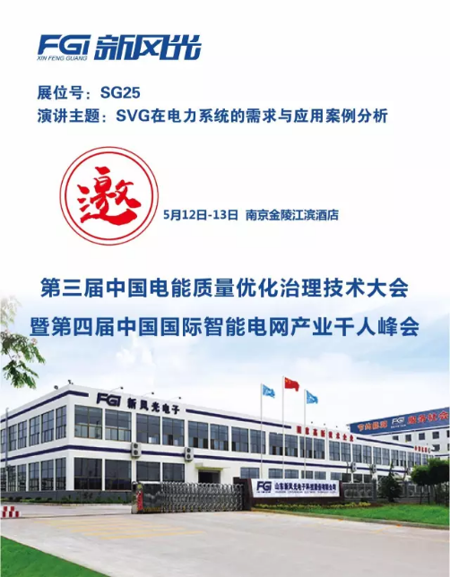 贝博·（中国）手机网页版邀您参加第三届电能质量大会暨第四届智能电网产业千人峰会