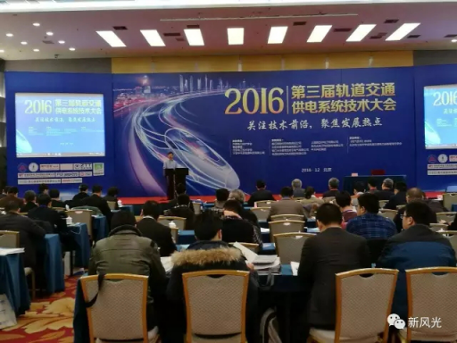 贝博·（中国）手机网页版公司应邀出席2016第三届轨道交通供电系统技术大会