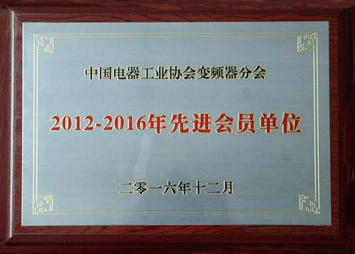 贝博·（中国）手机网页版公司荣获中国电器工业协会变频器分会“2012-2016年度先进会员单位”殊荣