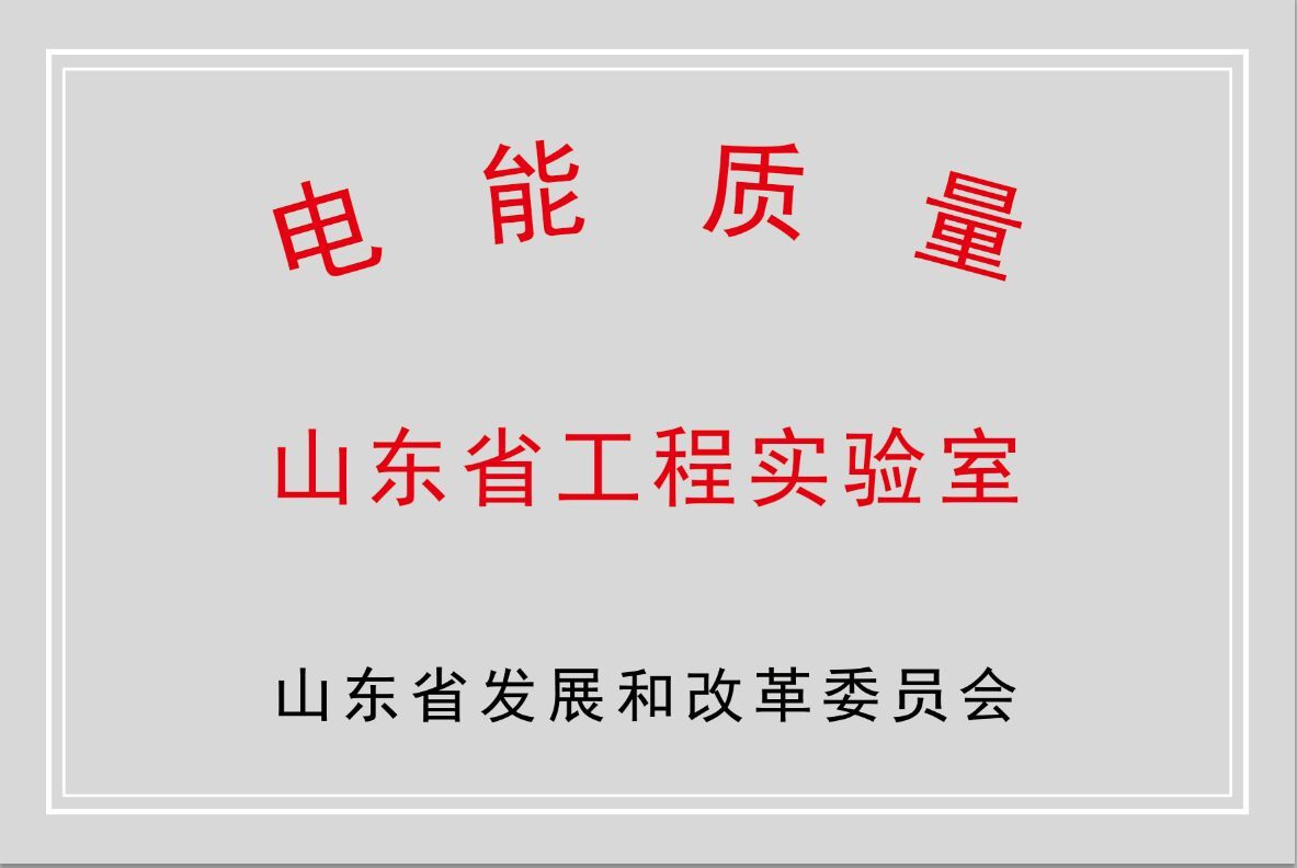 贝博·（中国）手机网页版公司获批“山东省电能质量工程实验室”