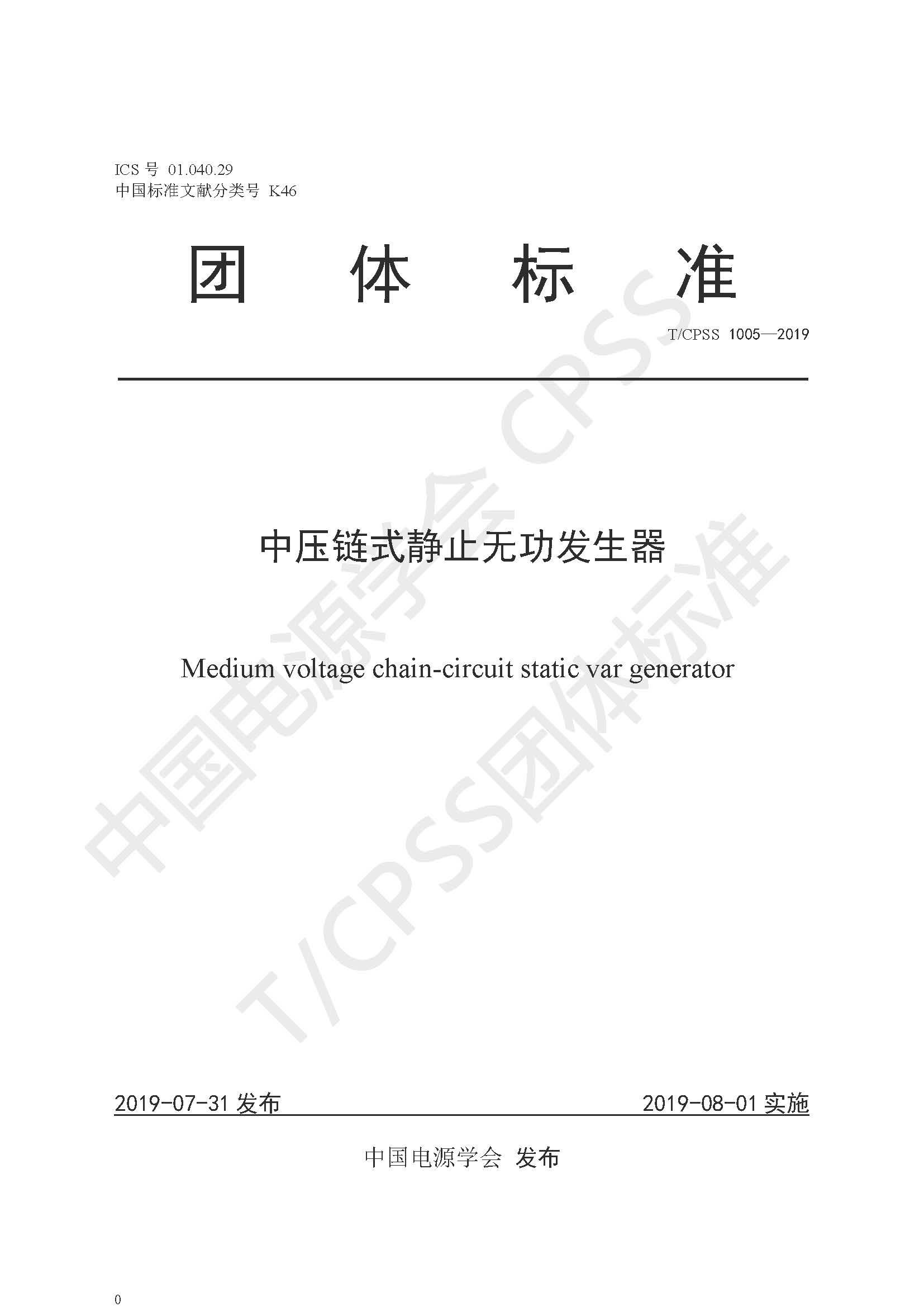 贝博·（中国）手机网页版公司参编的《中压链式静止无功发生器》团体标准正式发布